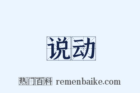 说动是什么意思的图片
